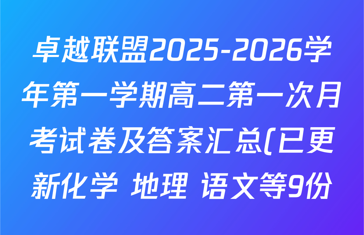 卓越联盟2025-2026学年第一学期高二第一次月考试卷及答案汇总(已更新化学 地理 语文等9份) 卓越联盟2025-2026学年第一学期高二第一次月考试卷及答案汇总(已更新化学 地理 语文等9份)
